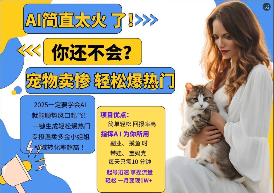 小红书AI宠物卖惨打工项目，一键生成轻松爆热门，专撩温柔多金小姐姐，私域转化率超高-摸金项目网
