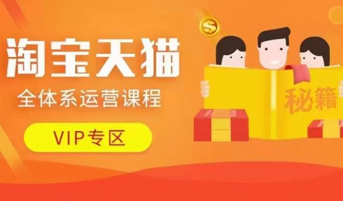 淘宝天猫全体系运营课程【9月24更新】，店铺全系运营、动销玩法、擦边球玩法等等-摸金项目网