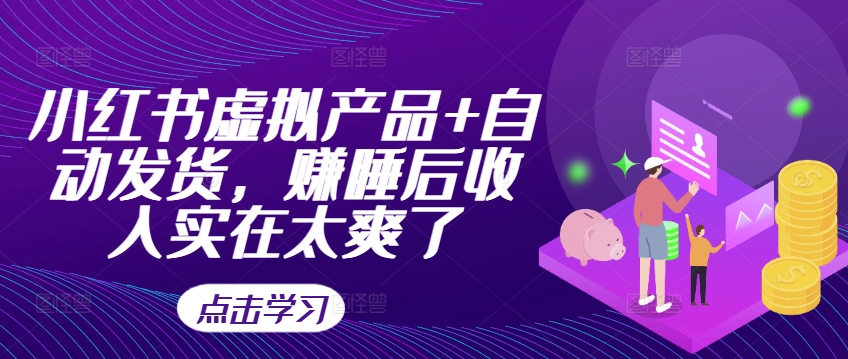 小红书虚拟产品+自动发货，赚睡后收入实在太爽了-摸金项目网