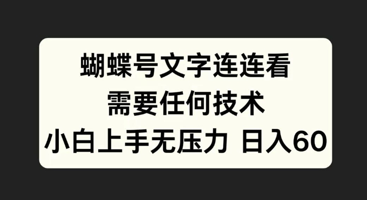 蝴蝶号文字连连看，无需任何技术，小白上手无压力【揭秘】-摸金项目网