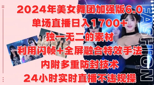 2024年美女舞团加强版6.0，单场直播日入1.7k，利用闪帧+全屏融合特效手法，24小时实时直播不违规操【揭秘】-摸金项目网