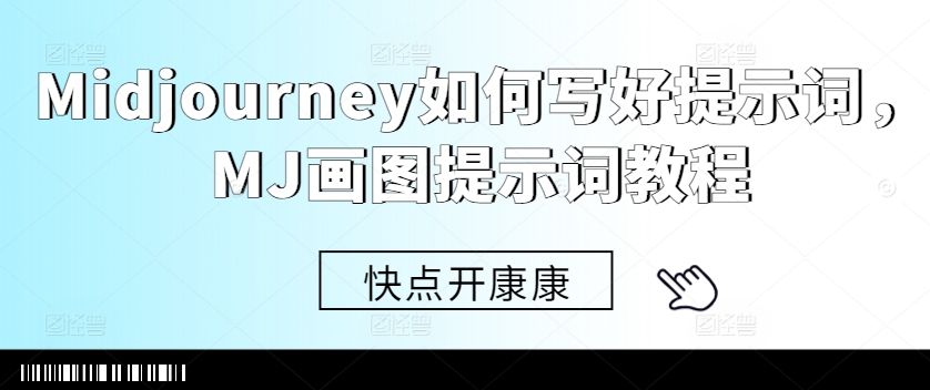 Midjourney如何写好提示词，MJ画图提示词教程-摸金项目网