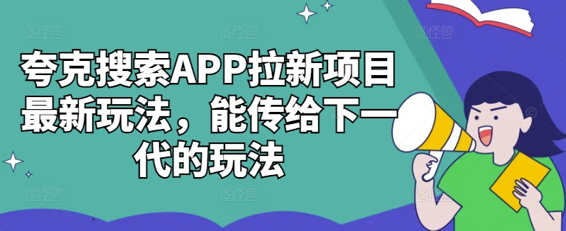 夸克搜索APP拉新项目最新玩法，能传给下一代的玩法-摸金项目网