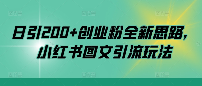 日引200+创业粉全新思路，小红书图文引流玩法【揭秘】-摸金项目网