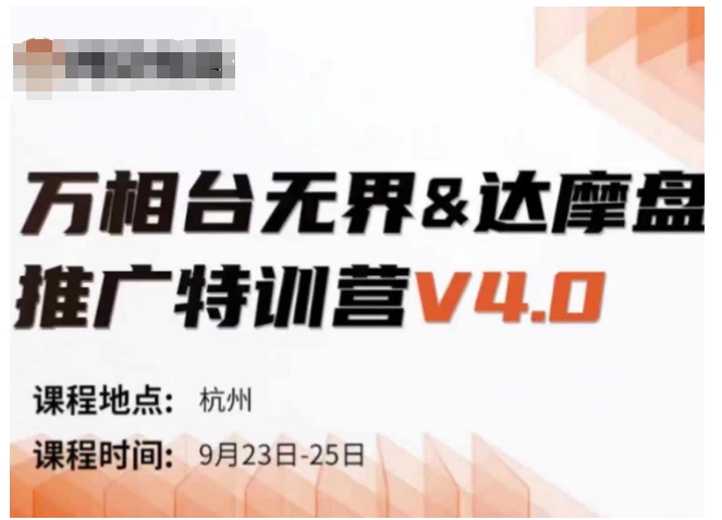 万相台无界-达摩盘推广特训营V4.0.9月23-25号线下课录音+字幕+思维导图-摸金项目网