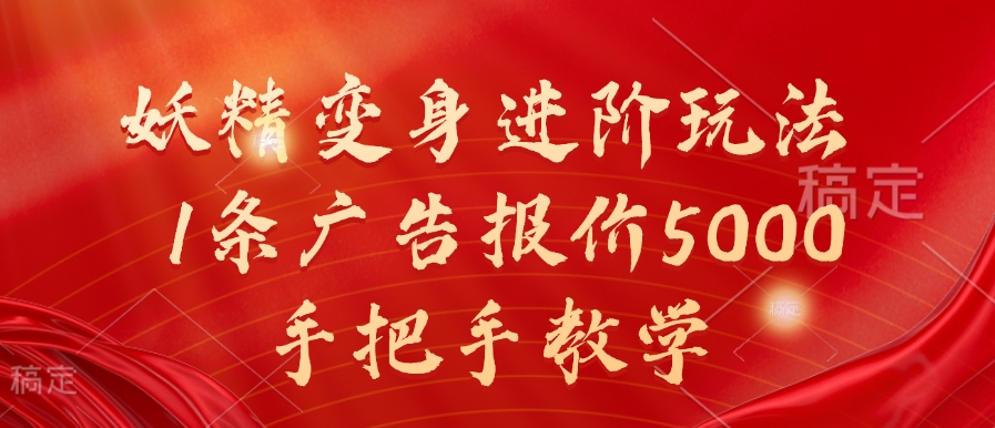 妖精变身进阶玩法，1条广告报价5000，手把手教学【揭秘】-摸金项目网
