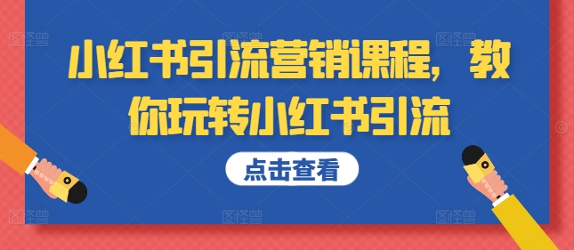 小红书引流营销课程，教你玩转小红书引流-摸金项目网