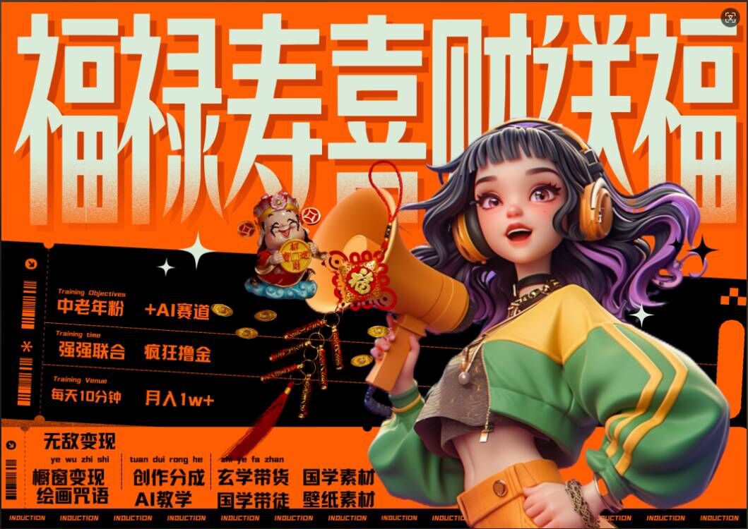 AI狂撸中老年赛道，福禄寿喜财送财送福，每日轻松十分钟，月入1W+， 抓紧冲-摸金项目网