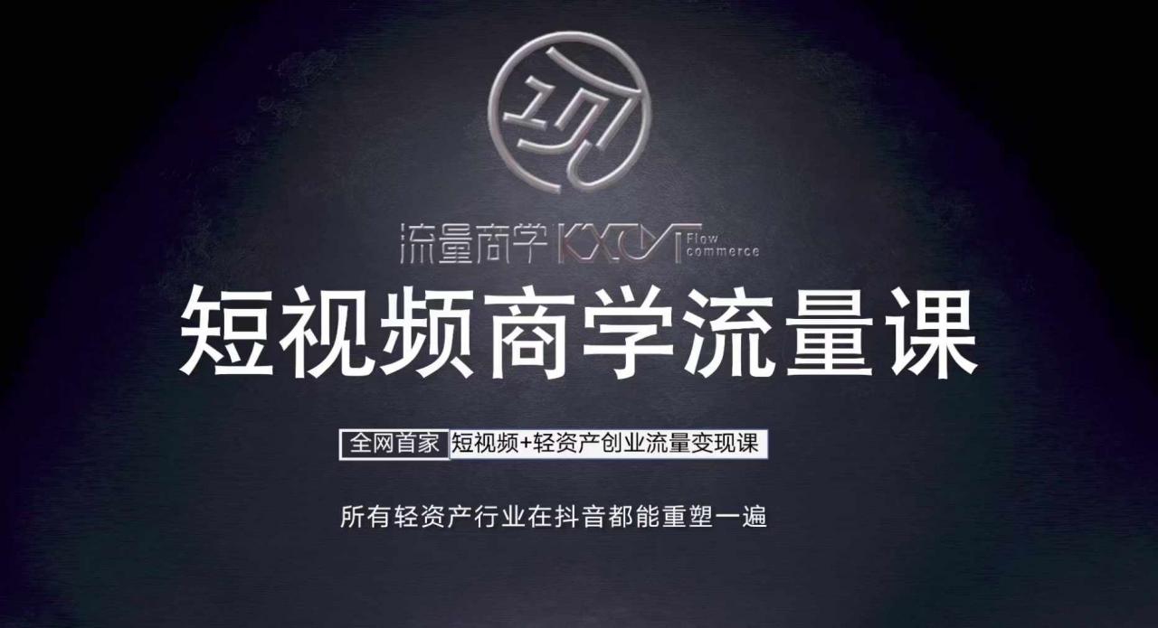 短视频商学流量课+口播拍摄剪辑，​短视频+轻资产创业流量变现课-摸金项目网