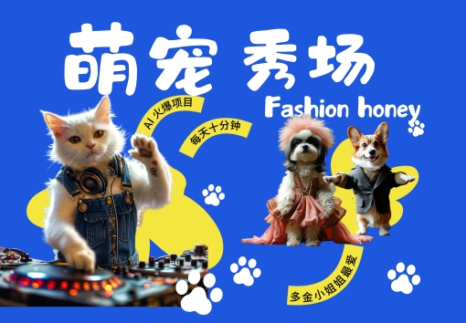 酷飒动物跳舞走秀，时尚喵FASHION汪， 多金小姐姐最爱的，轻松月入破W【揭秘】-摸金项目网
