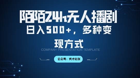 陌陌无人直播3.0版本，轻松日入5张，多种变现方式，落地保姆级教程【揭秘】-摸金项目网