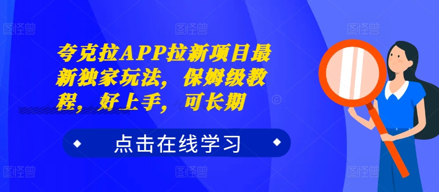 夸克拉APP拉新项目最新独家玩法，保姆级教程，好上手，可长期-摸金项目网