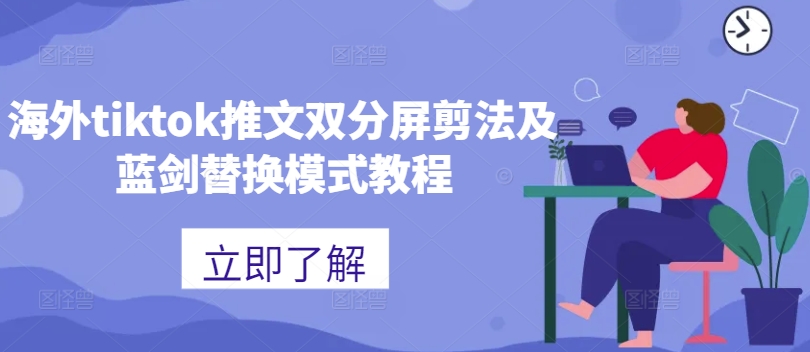 海外tiktok推文双分屏剪法及蓝剑替换模式教程-摸金项目网