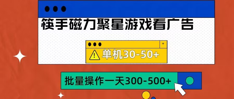 筷手磁力聚星4.0实操玩法，单机30-50+可批量放大【揭秘】-摸金项目网