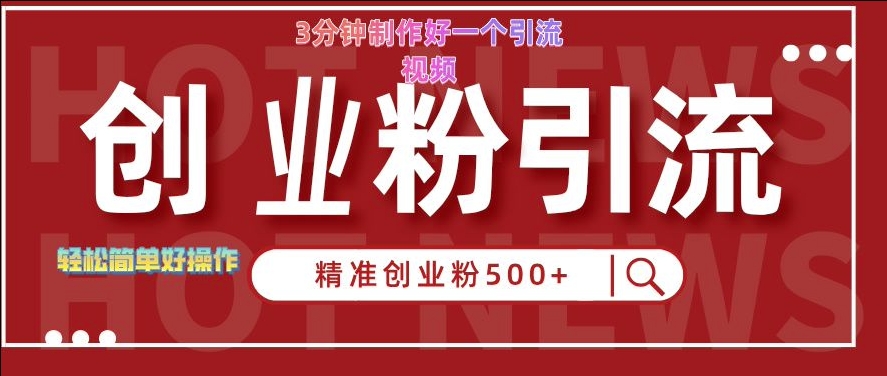 快手被动引流创业粉500+的玩法，3分钟制作好一个引流视频，轻松简单好操作【揭秘】-摸金项目网