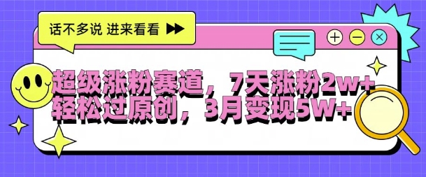 超级涨粉赛道，每天半小时，7天涨粉2W+，轻松过原创，三月变现5W+【揭秘】-摸金项目网