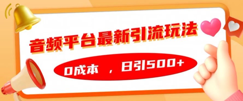 音频平台最新引流玩法，0成本，日引500+【揭秘】-摸金项目网