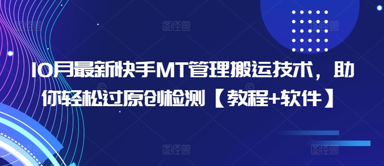 10月最新快手MT管理搬运技术，助你轻松过原创检测【教程+软件】-摸金项目网