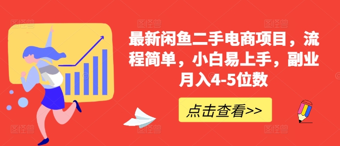最新闲鱼二手电商项目，流程简单，小白易上手，副业月入4-5位数!-摸金项目网