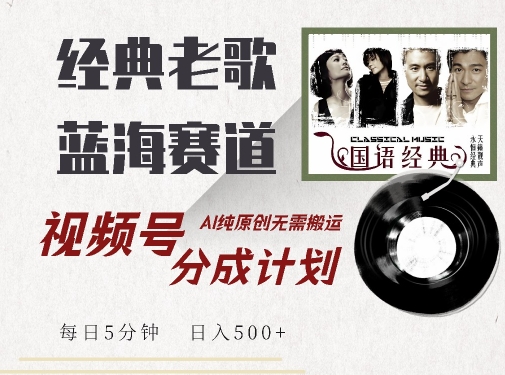 最新经典老歌赛道，视频号分成计划收益拿到手软，AI纯原创，无需搬运每天5分钟，日入500+-摸金项目网
