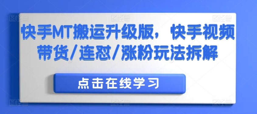 快手MT搬运升级版，快手视频带货/连怼/涨粉玩法拆解-摸金项目网