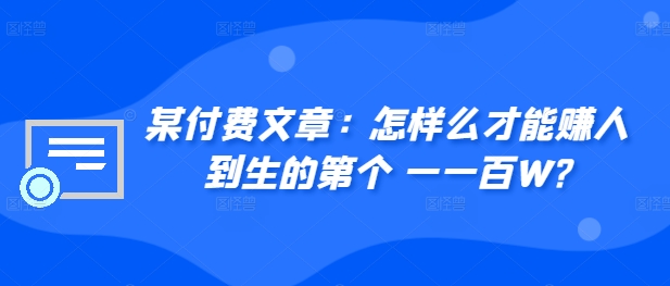 ​某付费文章：怎‮样么‬才能赚‮人到‬生的第‮个一‬一百W?-摸金项目网