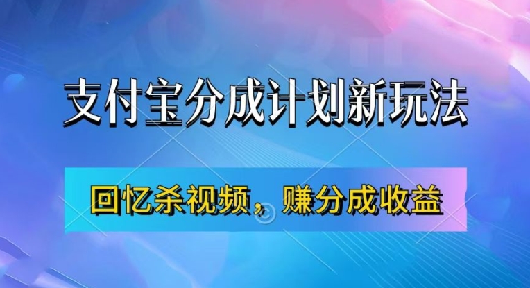 支付宝分成计划最新玩法，利用回忆杀视频，赚分成计划收益，操作简单，新手也能轻松月入过万-摸金项目网
