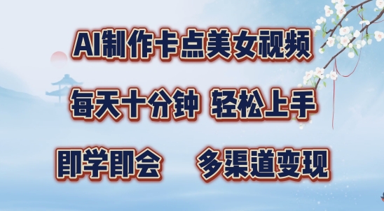 AI制作卡点美女视频，每天十分钟，多渠道变现【揭秘】-摸金项目网