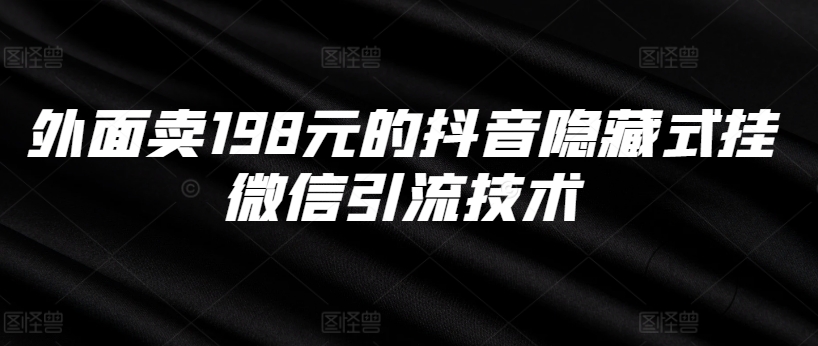 外面卖198元的抖音隐藏式挂微信引流技术-摸金项目网