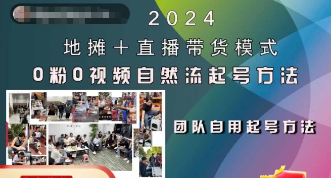 2024地摊+直播带货模式自然流起号稳号全流程，0粉0视频自然流起号方法-摸金项目网