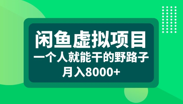 闲鱼虚拟项目，一个人就可以干的野路子，月入8000+【揭秘】-摸金项目网