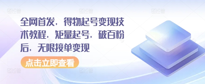 全网首发，得物起号变现技术教程，矩量起号，破百粉后，无限接单变现-摸金项目网