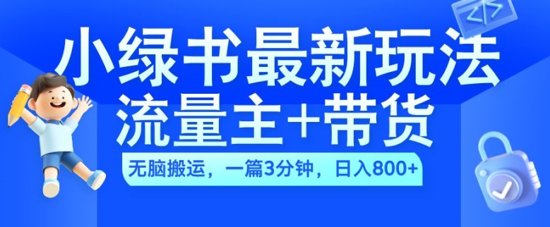 2024小绿书流量主+带货最新玩法，AI无脑搬运，一篇图文3分钟，日入几张-摸金项目网