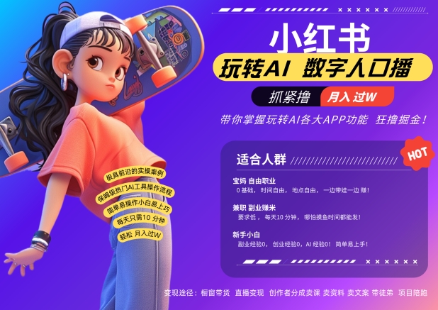 小红书数字人暴力起号，AI改写文案，再也不用费劲录口播，流量火爆月入破W轻松拿捏-摸金项目网