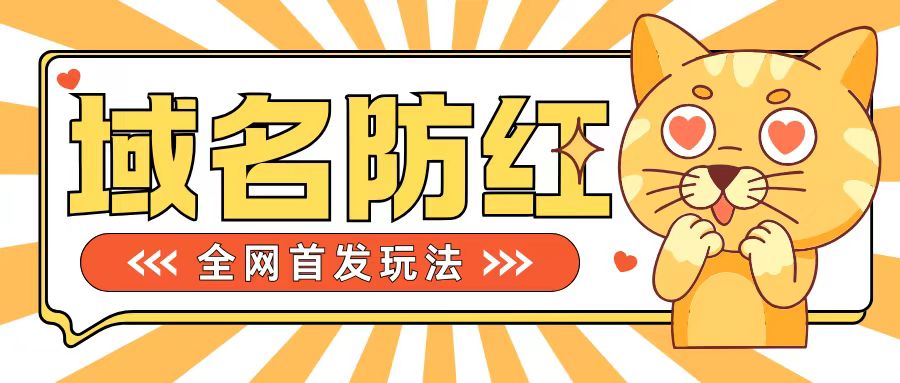 0基础搭建域名防红告别被封风险，学会可对外接单，一单收200+【揭秘】-摸金项目网