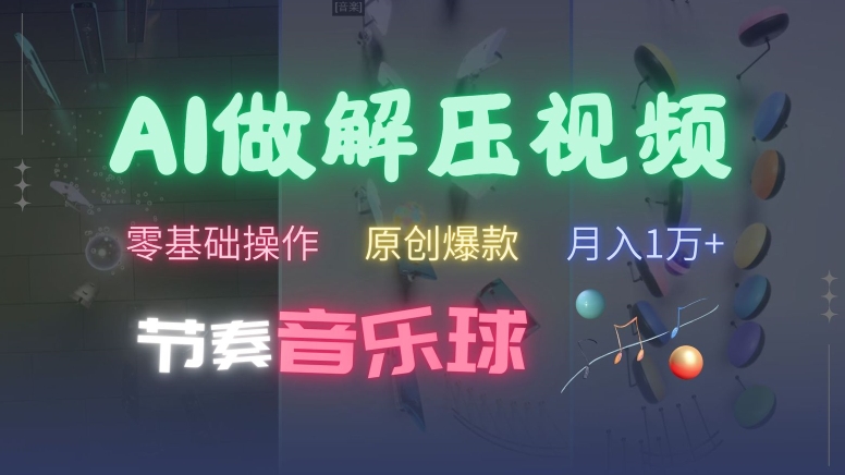 AI制作节奏音乐球解压视频，不需要专业工具，零基础操作，条条视频原创爆款，快速涨粉【揭秘】-摸金项目网
