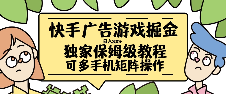 快手广告游戏掘金日入200+，让小白也也能学会的流程【揭秘】-摸金项目网