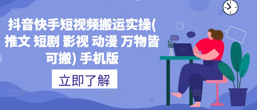 抖音快手短视频搬运实操(推文 短剧 影视 动漫 万物皆可搬) 手机版-摸金项目网