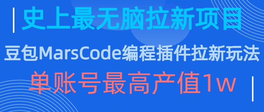 豆包MarsCode编程插件拉新玩法，史上最无脑的拉新项目，单账号最高产值1w-摸金项目网