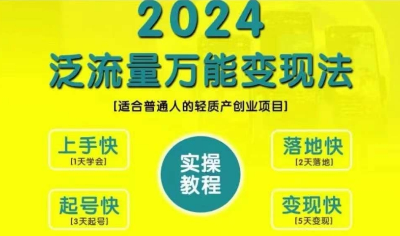 创业变现教学，2024泛流量万能变现法，适合普通人的轻质产创业项目-摸金项目网
