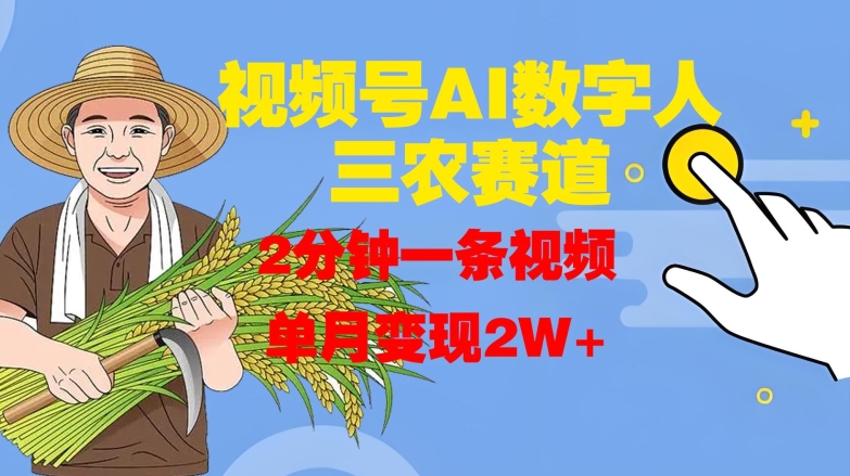 视频号AI数字人玩转三农赛道，2分钟一条视频，单月变现2W+-摸金项目网