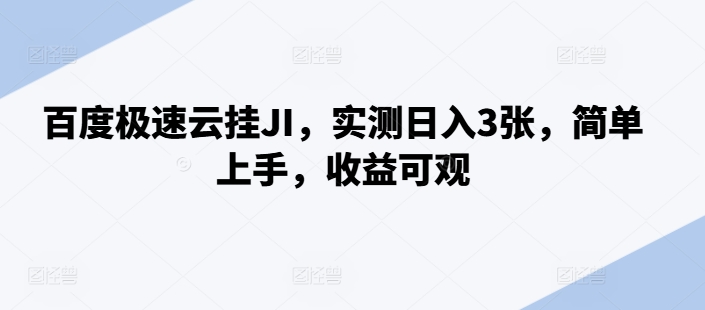 百度极速云挂JI，实测日入3张，简单上手，收益可观【揭秘】-摸金项目网