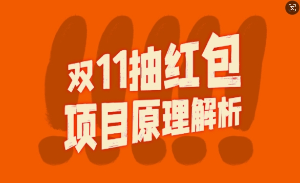双11抽红包视频裂变项目【完整制作攻略】_长期的暴利打法-摸金项目网