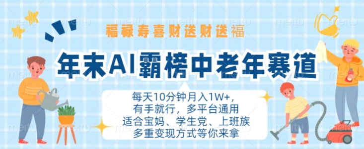 年末AI霸榜中老年赛道，福禄寿喜财送财送褔月入1W+，有手就行，多平台通用【揭秘】-摸金项目网