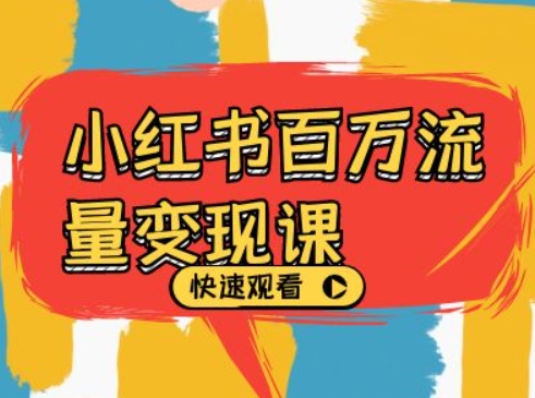 小红书百万流量变现课，小红书电商教程下载-摸金项目网