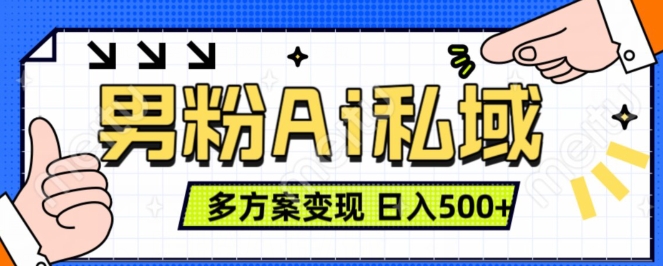 男粉项目，Ai图片转视频，多种方式变现，日入500+-摸金项目网
