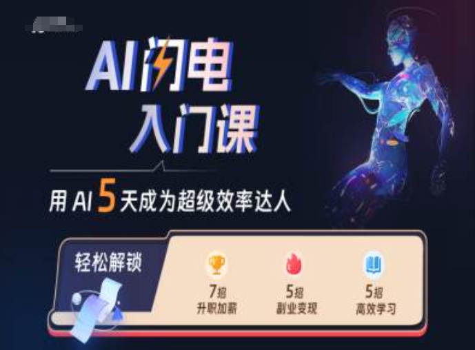 AI闪电入门课，用AI帮你成为超级效率达人-摸金项目网