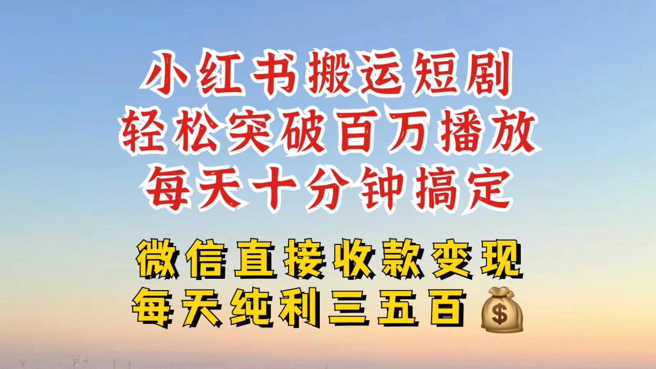 小红书搬运热门短剧，轻松爆流百万播放，每天引流几十人，搞个大几百块真的很简单-摸金项目网