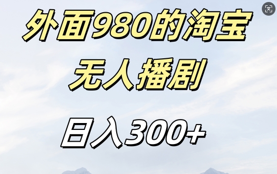 外面卖980的淘宝短剧挂JI玩法，不违规不封号日入300+【揭秘】-摸金项目网