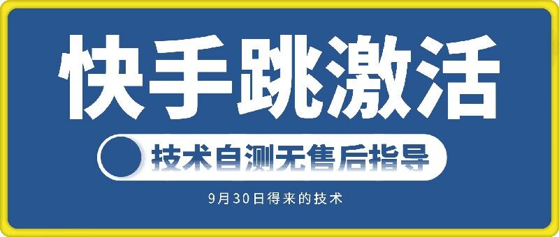 快手账号跳激活技术，技术自测-摸金项目网